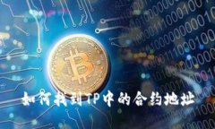 如何找到TP中的合约地址