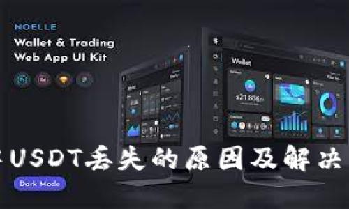 TP中USDT丢失的原因及解决方案