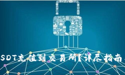 如何将TP中的USDT充值到交易所?详尽指南与常见问题解答