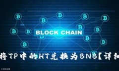 如何将TP中的HT兑换为BNB？